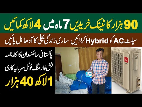 Invest 1 Lac and 40 thousand and earn 4 Lac in 7 months | Fish Farming business | Hybrid AC Paki