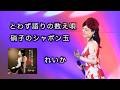 とわず語りの数え唄 /硝子のシャボン玉 ◆ れいか ◆ うたともライブ (熊取町)