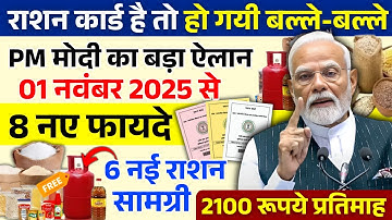 01 नवंबर 2025 से राशन कार्ड पर मिलेंगे 8 नए लाभ | राशन कार्ड के फायदे | Ration Card New Update 2025