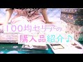 100均セリアで可愛いもの見つけたよ+*購入品紹介＊ウィリアムモリス♡ASMR風＊