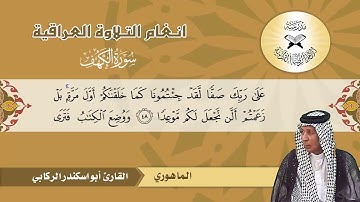 سورة الكهف -  القارئ ابو اسكندر الركابي -  الماهوري