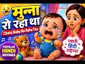 🍼 Baby Crying Song 😢 | Munna Ro Raha Tha | Popular Hindi Kids Songs