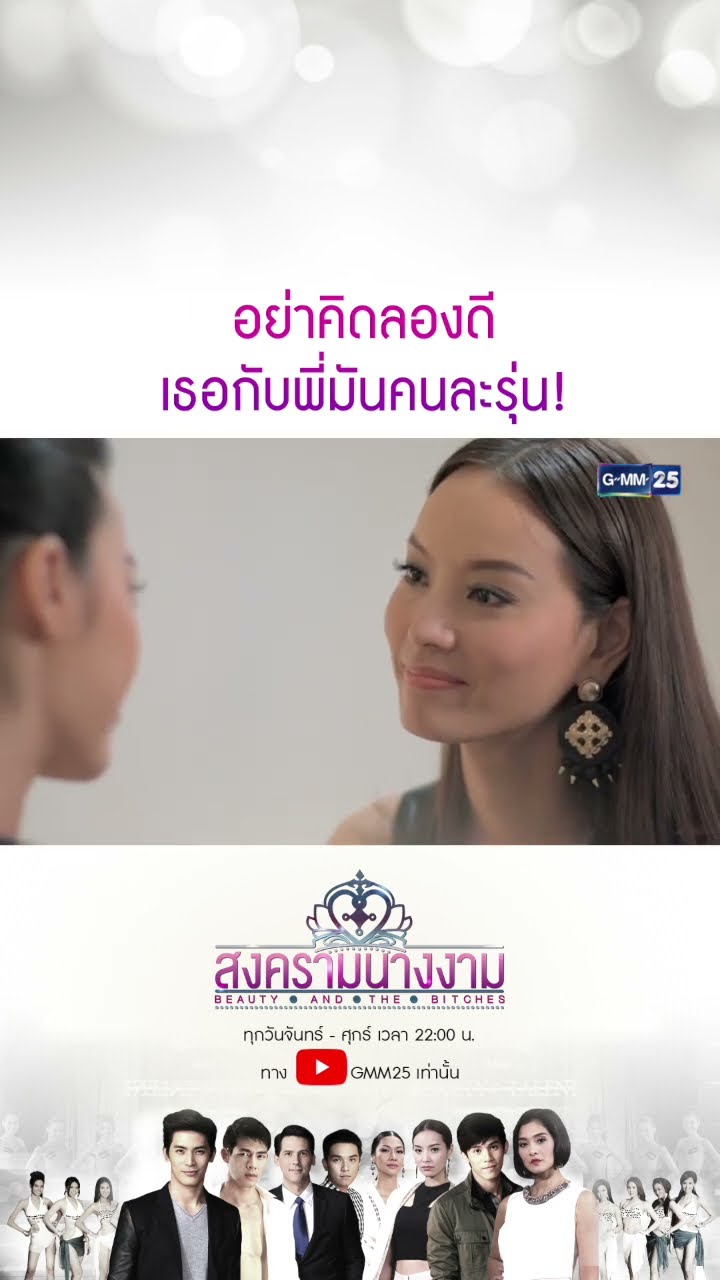 อย่าคิดลองดี เธอกับพี่มันคนละรุ่น! #Shorts #สงครามนางงาม | GMM25