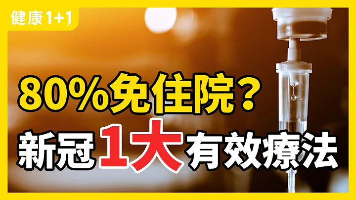 新冠 ： 单克隆抗体疗法在人体如何起效？ | 单克隆抗体 治疗适合哪些人？ | 80%免住院？新冠1大有效疗法 | 健康1+1 - 天天要闻