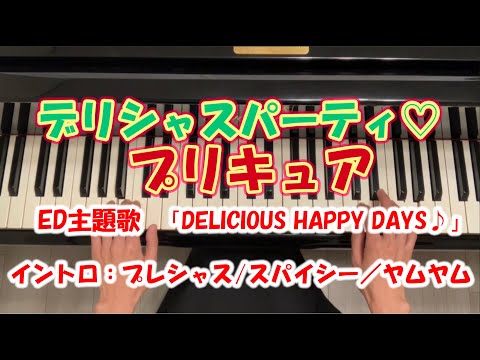 【楽譜あり】デリシャスパーティ♡プリキュア　ED主題歌　上級　ピアノソロ　『DELICIOUS HAPPY DAYS♪』　耳コピ