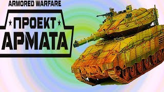 ARMORED WARFARE ПРОЕКТ АРМАТА- ОПЕРАЦИЯ БУМЕРАНГ М 50 как world of tanks(blitz) танки и бои