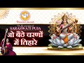 Sarswati puja special        basant panchami 2024  hansvani