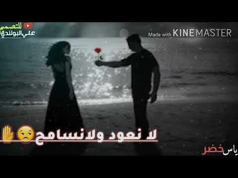 ياس خضر تايبين وللابد من اروع اغاني الفنان ياس خصر اذا عجبك لاتنسى الشتراك بلقناه