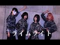 【Ella&times;かのあ】 ライムライト 踊ってみた