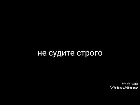 Не суди строго. Текст песни душа кричит. Не судите строго. Я его украла не судите строго. Борьба с коррупцией демотиватор.