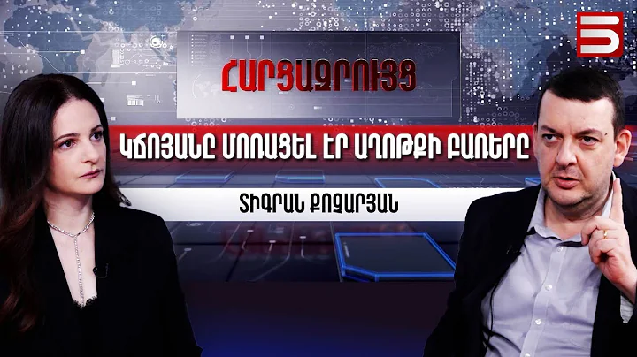 Միքայել Սրբազանը հաղթեց Փաշինյանին. Տիգրան Քոչարյան