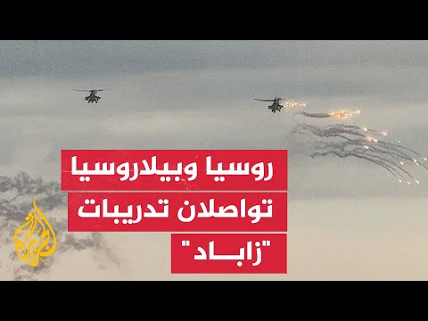 روسيا وبيلاروسيا تواصلان تدريبات "زاباد-2025"