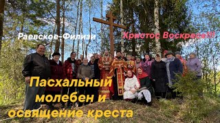 Христос Воскресе!!! Пасха в Раевском. Освящение креста в Филизях.