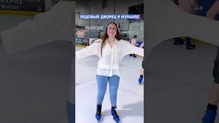Ледовый дворец в Израиле #израиль #тревелвлог #жизньвизраиле #ледяной