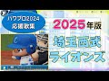 パワプロ応援歌集 埼玉西武ライオンズ 2025年版 パワプロ応援歌集 埼玉西武ライオンズ 2025年版