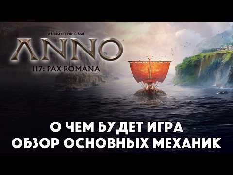 Anno 117: Pax Romana (видео)