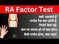 RA factor टेस्ट क्या होता है  | RA फैक्टर पॉजिटिव का क्या इलाज है | RA Normal range क्या  है |