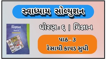 Std 6 Science Ch 3 Resathi Kapad Sudhi Swadhyay Solution | Dhoran 6 vignan path 3 Swadhyay Solution