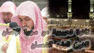 تلاوة تحبيرية | سورة الإنسان | الشيخ الوليد الشمسان | 28 صفر 1447 هـ