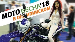 МОТОВЕСНА'18 | Девушки, байки, ТРИАЛ-шоу МОТОВЕСНА'18 | Девушки, байки, ТРИАЛ-шоу