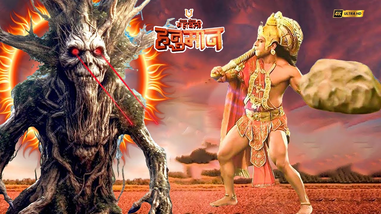 इस राक्षस वृक्षासुर का संहार कैसे करेंगे महाबली हनुमान? | संकटमोचन महाबली हनुमान | Full Episodes2025