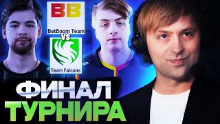 НС СМОТРИТ ФИНАЛ ESL Birmingham 2024 | BetBoom Team vs Team Falcons | DOTA 2 STREAM