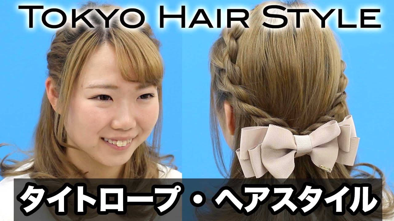 タイトロープ ヘアアレンジ 山野美容専門学校 Youtube