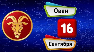 Гороскоп на завтра /сегодня 16 Сентября /ОВЕН /Знаки зодиака /Ежедневный гороскоп на каждый день