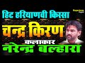 POPULAR HARYANVI FILM : चन्द्रकिरण : CHANDRAKIRAN : NARENDRA BALHARA : DESI HARYANVI NATAK