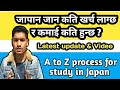 जापान जान कति खर्च लाग्छ ? Total cost of study in Japan || Income of Nepali students in Japan