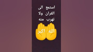 استمع الى القران الكريم ولا تهرب منه