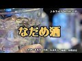 なだめ酒  黑川真一朗  カバー