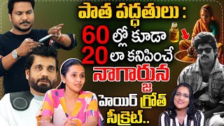64 Years Akkineni Nagarjuna Hair Growth Secret Singer Smita Interview With Anchor Swapna Sumantv