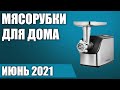 ТОП—7. Лучшие электрические мясорубки для дома. Рейтинг на Февраль 2021 года!