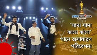 চঞ্চলের কণ্ঠে ‘সাদা সাদা কালা কালা’ গানে অসাধারণ পরিবেশনা | Meril Prothom Alo Award 2022