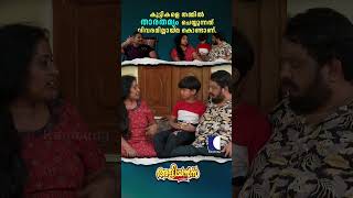 കുട്ടികളെ തമ്മിൽ താരതമ്യം ചെയ്യുന്നത് വിവരമില്ലായ്‌മ കൊണ്ടാണ് #Aliyans #ComedySerial