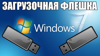 Как создать загрузочную флешку Windows 7