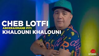 Cheb Lotfi - Khalouni Khalouni avec Abderahmen Piti | الشاب لطفي خلوني خلوني (Official Music Video)