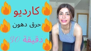 cardio burn fat حرق دهون تمارين كارديو ٣٠ دقيقة screenshot 5