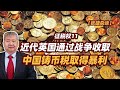 【张捷杂谈】近代英国通过战争收取中国铸币税取得暴利