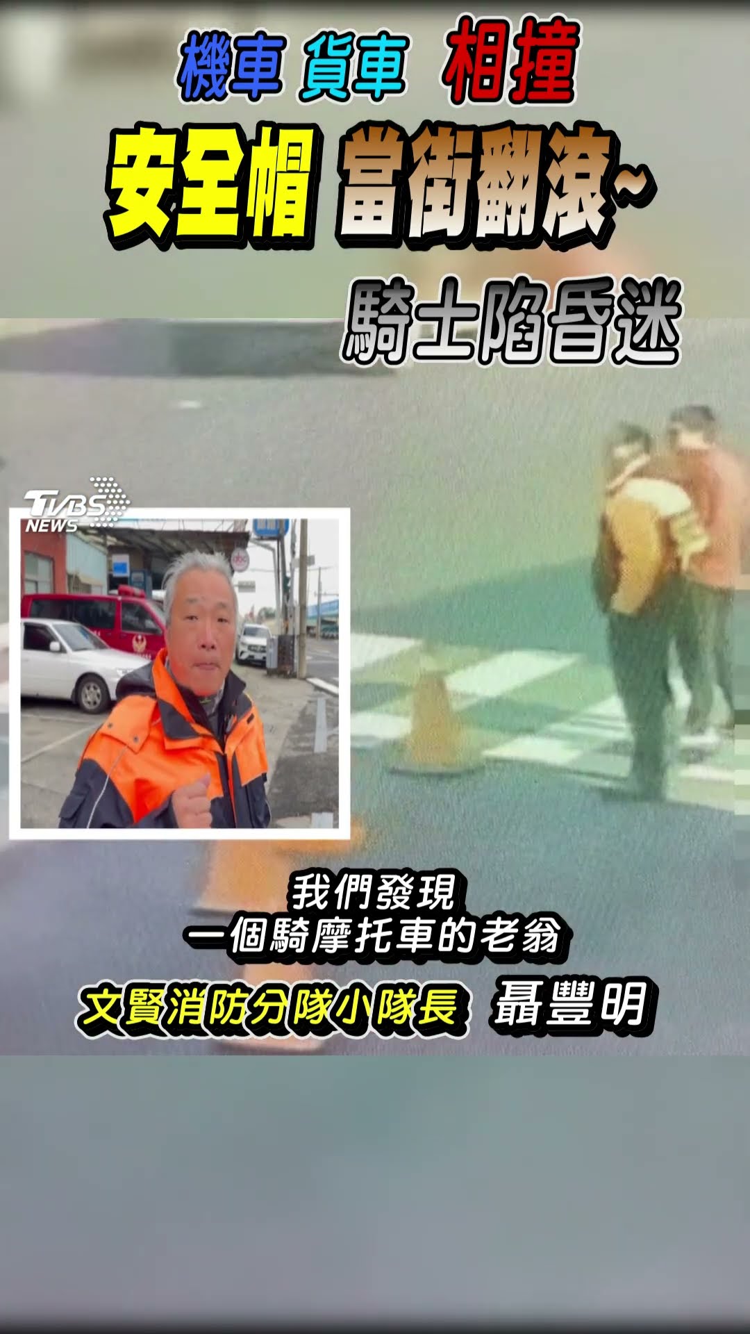 安全帽當街翻滾~ 機車貨車相撞 騎士陷昏迷｜TVBS新聞@TVBSNEWS01