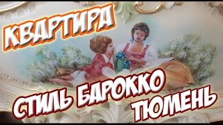 видео Стиль барокко в интерьере