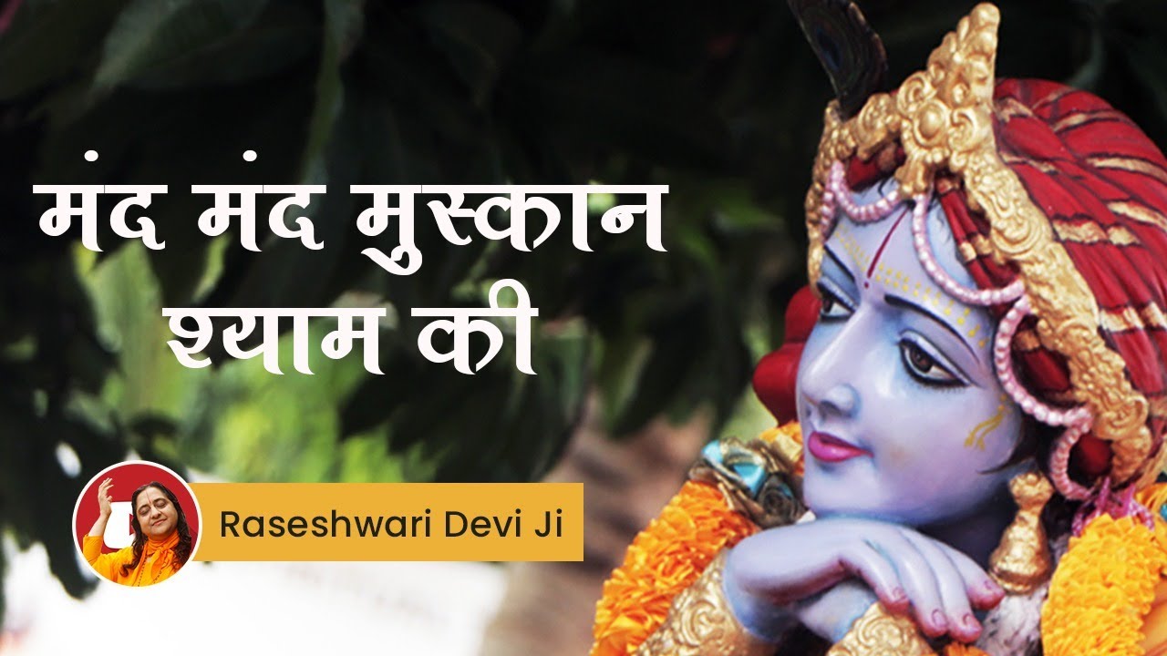 Mand Mand Muskan Shyam ki | Beautiful Shri Krishna Bhajan by Raseshwari Devi Ji (With Narration)