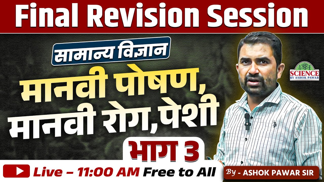 सामान्य विज्ञान | मानवी पोषण, मानवी रोग,पेशी भाग 3 | Final Revision | Ashok Pawar Sir #mpscscience