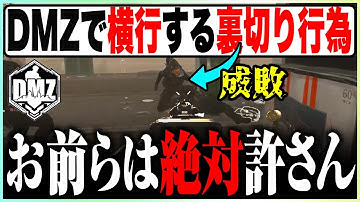 DMZで横行する裏切り厨を運営が使用禁止にしたX13で瞬殺するラビハン【COD:MW2/DMZ/最強武器】