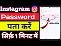 instagram ka password kaise pata kare bhul gaye ho to | instagram ka password kaise pata kare