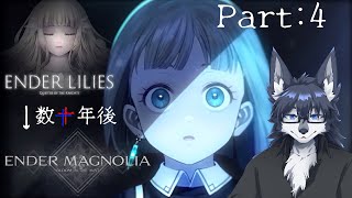 【ENDER MAGNOLIA】エンダーマグノリアを初見プレイ🐺✨【Bloom in the Mist】 Part4