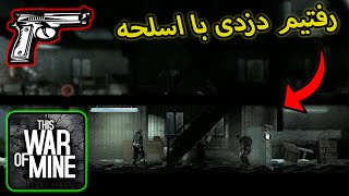 اسلحه گرم و کلت ساختیم و رفتیم دزدی ولی پاول افسرده شد? | بازی این جنگ من | This war of mine P4