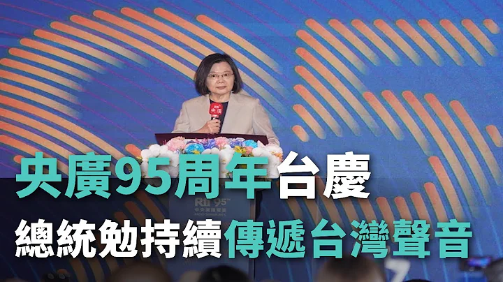 央广95周年台庆 总统勉持续传递台湾声音【央广新闻】 - 天天要闻