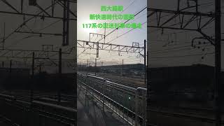 西大路駅　新快速時代の面影　117系の回送列車の爆走
